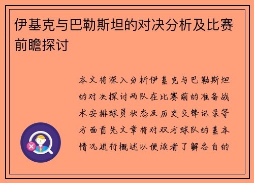 伊基克与巴勒斯坦的对决分析及比赛前瞻探讨