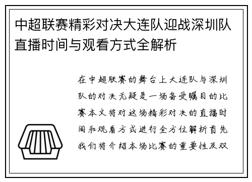中超联赛精彩对决大连队迎战深圳队直播时间与观看方式全解析