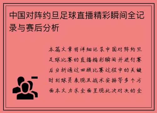中国对阵约旦足球直播精彩瞬间全记录与赛后分析