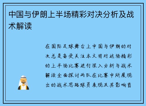 中国与伊朗上半场精彩对决分析及战术解读