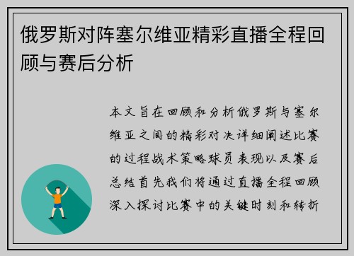 俄罗斯对阵塞尔维亚精彩直播全程回顾与赛后分析