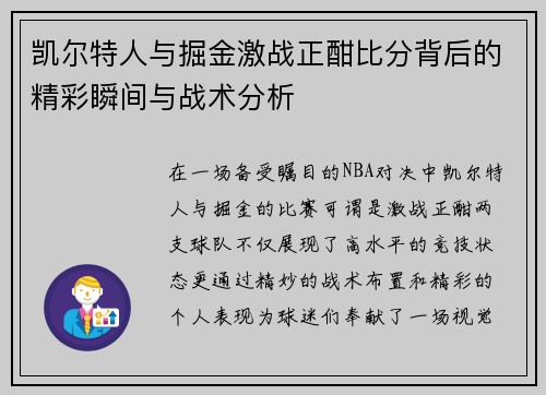 凯尔特人与掘金激战正酣比分背后的精彩瞬间与战术分析