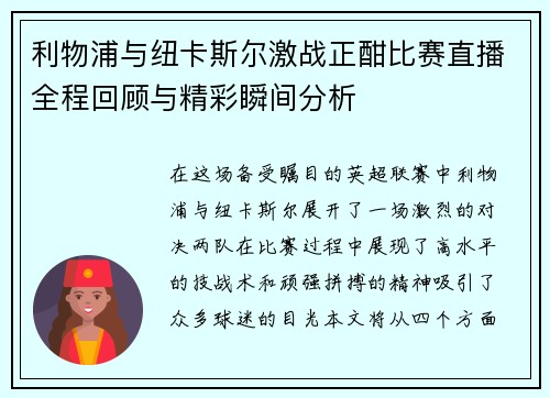 利物浦与纽卡斯尔激战正酣比赛直播全程回顾与精彩瞬间分析