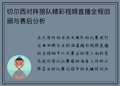 切尔西对阵狼队精彩视频直播全程回顾与赛后分析