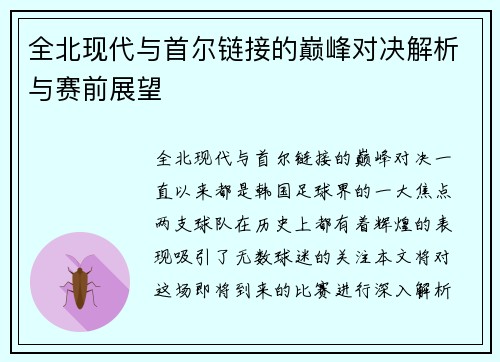 全北现代与首尔链接的巅峰对决解析与赛前展望
