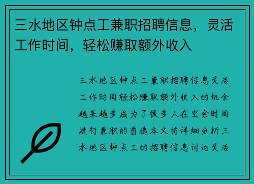 三水地区钟点工兼职招聘信息，灵活工作时间，轻松赚取额外收入