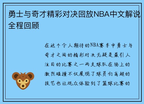 勇士与奇才精彩对决回放NBA中文解说全程回顾