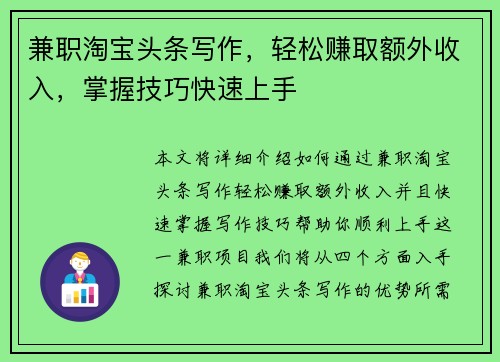 兼职淘宝头条写作，轻松赚取额外收入，掌握技巧快速上手