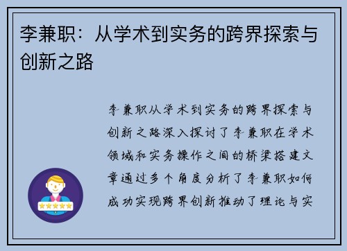 李兼职：从学术到实务的跨界探索与创新之路