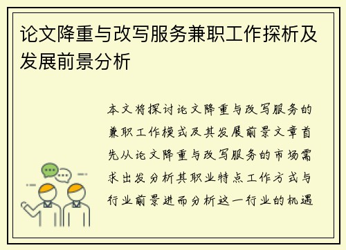 论文降重与改写服务兼职工作探析及发展前景分析