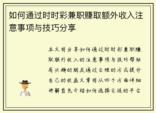 如何通过时时彩兼职赚取额外收入注意事项与技巧分享