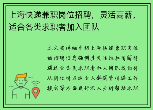 上海快递兼职岗位招聘，灵活高薪，适合各类求职者加入团队