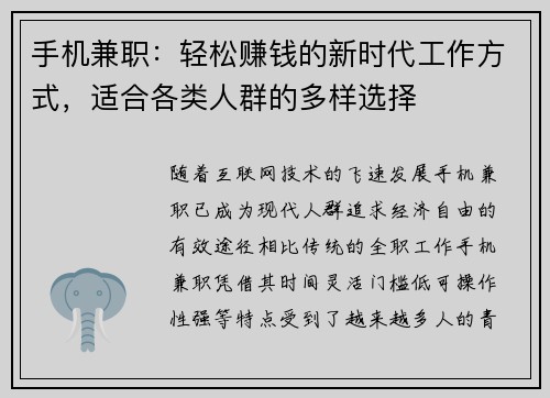 手机兼职：轻松赚钱的新时代工作方式，适合各类人群的多样选择