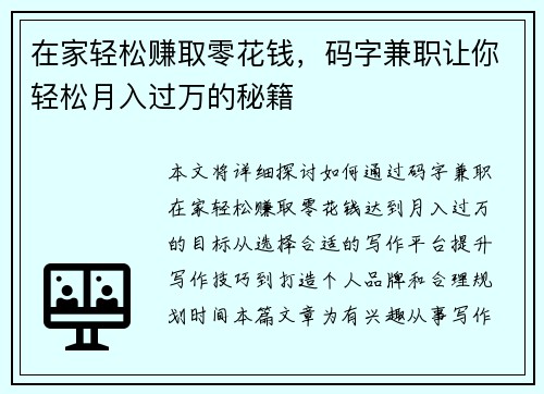 在家轻松赚取零花钱，码字兼职让你轻松月入过万的秘籍