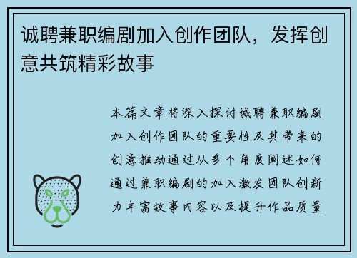 诚聘兼职编剧加入创作团队，发挥创意共筑精彩故事