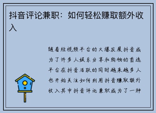 抖音评论兼职：如何轻松赚取额外收入