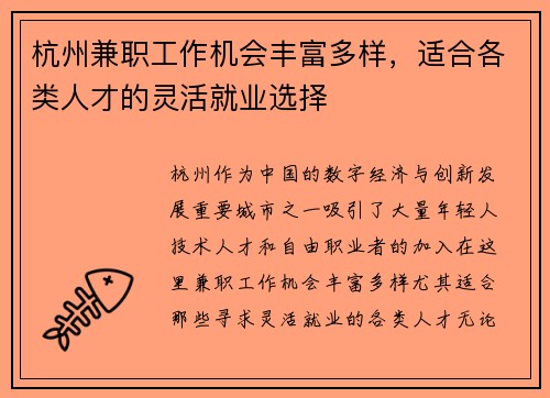 杭州兼职工作机会丰富多样，适合各类人才的灵活就业选择