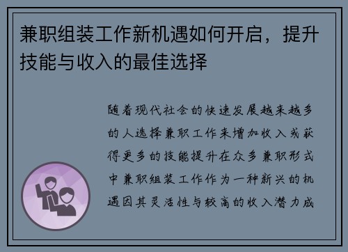 兼职组装工作新机遇如何开启，提升技能与收入的最佳选择