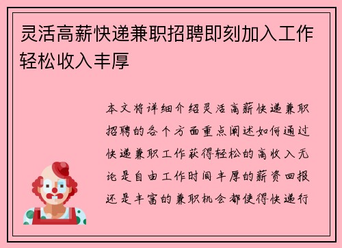 灵活高薪快递兼职招聘即刻加入工作轻松收入丰厚