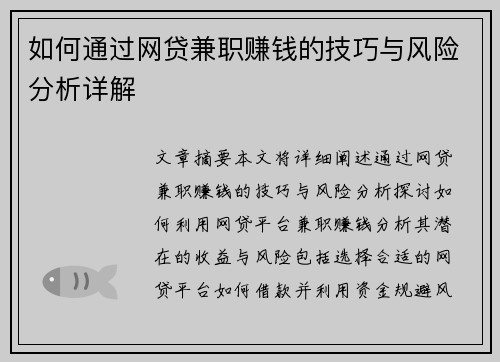 如何通过网贷兼职赚钱的技巧与风险分析详解