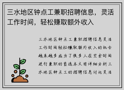 三水地区钟点工兼职招聘信息，灵活工作时间，轻松赚取额外收入