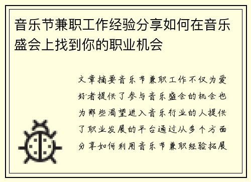 音乐节兼职工作经验分享如何在音乐盛会上找到你的职业机会