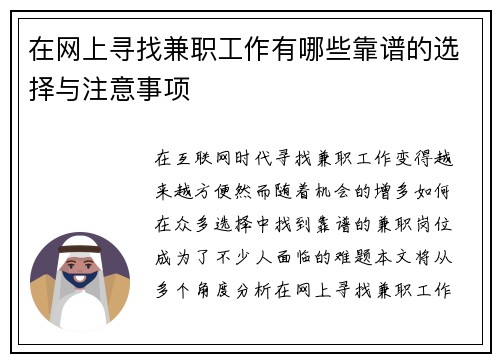 在网上寻找兼职工作有哪些靠谱的选择与注意事项