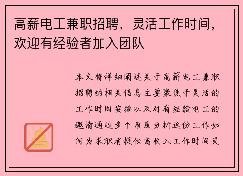 高薪电工兼职招聘，灵活工作时间，欢迎有经验者加入团队
