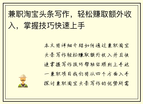 兼职淘宝头条写作，轻松赚取额外收入，掌握技巧快速上手