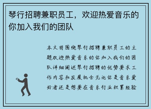 琴行招聘兼职员工，欢迎热爱音乐的你加入我们的团队