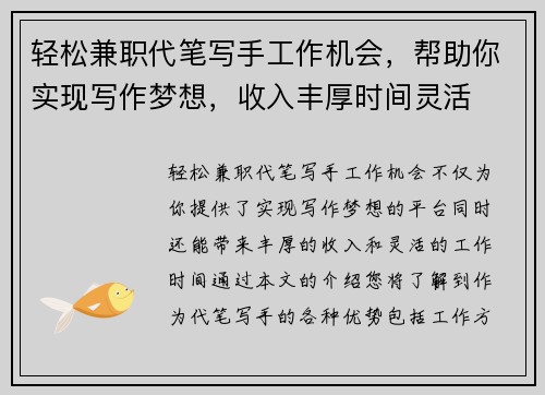 轻松兼职代笔写手工作机会，帮助你实现写作梦想，收入丰厚时间灵活