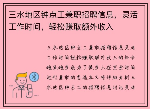 三水地区钟点工兼职招聘信息，灵活工作时间，轻松赚取额外收入