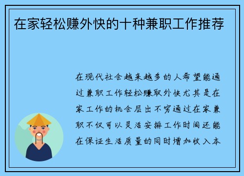在家轻松赚外快的十种兼职工作推荐