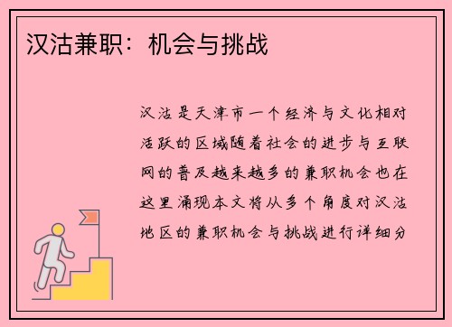 汉沽兼职：机会与挑战