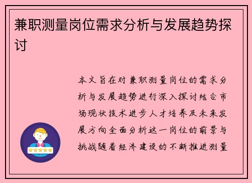 兼职测量岗位需求分析与发展趋势探讨