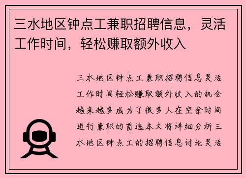 三水地区钟点工兼职招聘信息，灵活工作时间，轻松赚取额外收入
