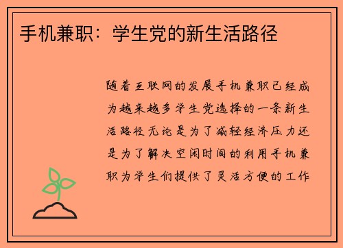 手机兼职：学生党的新生活路径