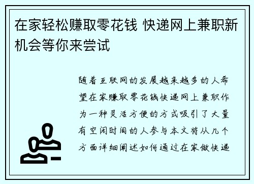 在家轻松赚取零花钱 快递网上兼职新机会等你来尝试