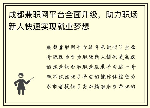 成都兼职网平台全面升级，助力职场新人快速实现就业梦想