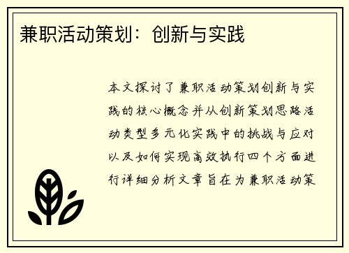 兼职活动策划：创新与实践