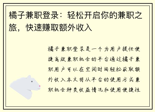 橘子兼职登录：轻松开启你的兼职之旅，快速赚取额外收入