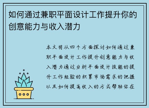 如何通过兼职平面设计工作提升你的创意能力与收入潜力