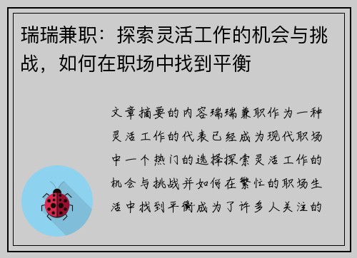 瑞瑞兼职：探索灵活工作的机会与挑战，如何在职场中找到平衡