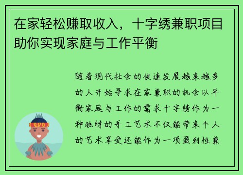 在家轻松赚取收入，十字绣兼职项目助你实现家庭与工作平衡