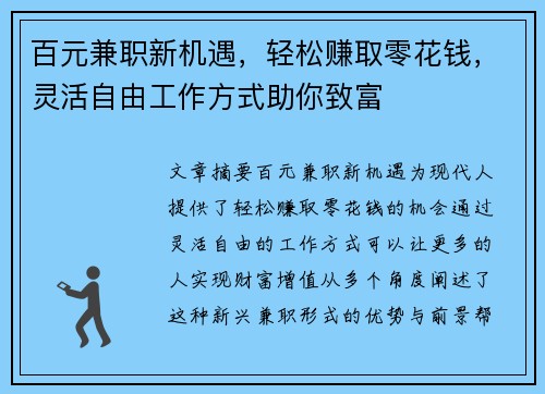 百元兼职新机遇，轻松赚取零花钱，灵活自由工作方式助你致富