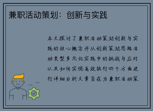 兼职活动策划：创新与实践