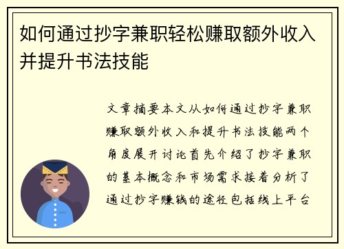 如何通过抄字兼职轻松赚取额外收入并提升书法技能