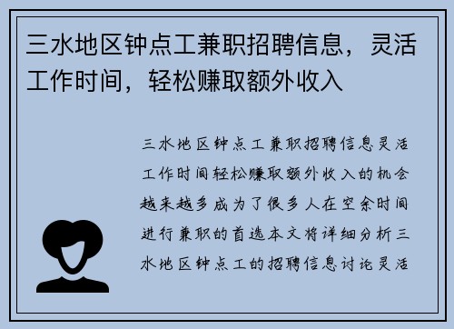 三水地区钟点工兼职招聘信息，灵活工作时间，轻松赚取额外收入