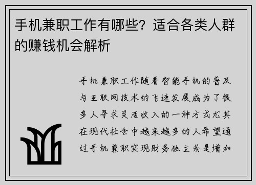 手机兼职工作有哪些？适合各类人群的赚钱机会解析