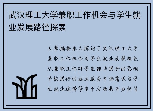武汉理工大学兼职工作机会与学生就业发展路径探索